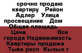 срочно продаю квартиру › Район ­ Адлер › Улица ­ просвещение › Дом ­ 27 › Общая площадь ­ 18 › Цена ­ 1 416 000 - Все города Недвижимость » Квартиры продажа   . Тыва респ.,Кызыл г.